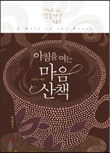 아침을 여는 마음 산책