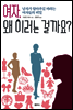여자, 왜이러는 걸까요?