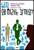 남자, 왜이러는 걸까요?
