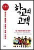 EBS 교육대기획 학교의 고백