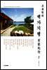 조용헌의 백가기행 百家紀行 2