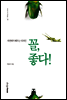 꼴, 좋다!