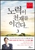 노력이 천재를 이긴다