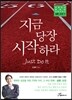 지금 당장 시작하라
