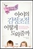 아이의 감정 조절 어떻게 도와줄까