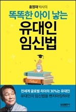 똑똑한 아이 낳는 유대인 임신법