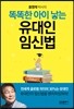 똑똑한 아이 낳는 유대인 임신법