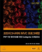 코드이그나이터 MVC 프로그래밍