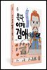 묵자, 이게 겸애(兼愛)다!