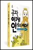 공자, 이게 인(仁)이다!