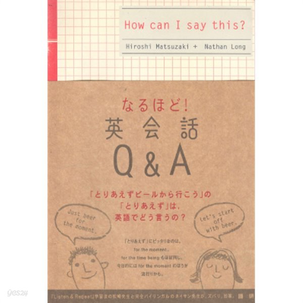 なるほど!　英?話Q&amp;A ( 영어회화 Q&amp;A ): how can I say this? - 새책