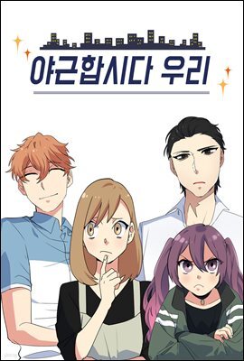 야근합시다. 우리! 23화