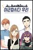 야근합시다. 우리! 10화