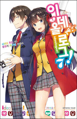 이데올로그! 07권