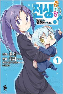 전생 츄라임! ~전생했더니 슬라임이었던 건에 대하여~ 01권
