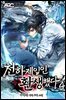 천하제일인 환생했다 4권