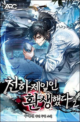 천하제일인 환생했다 2권
