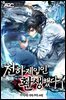 천하제일인 환생했다 1권