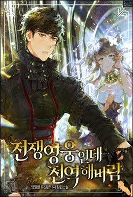 전쟁영웅인데 전역해버림 7권