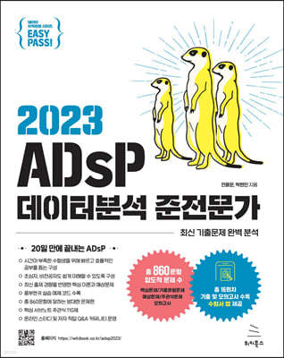 2023 이지패스 ADsP 데이터분석 준전문가