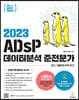 2023 이지패스 ADsP 데이터분석 준전문가