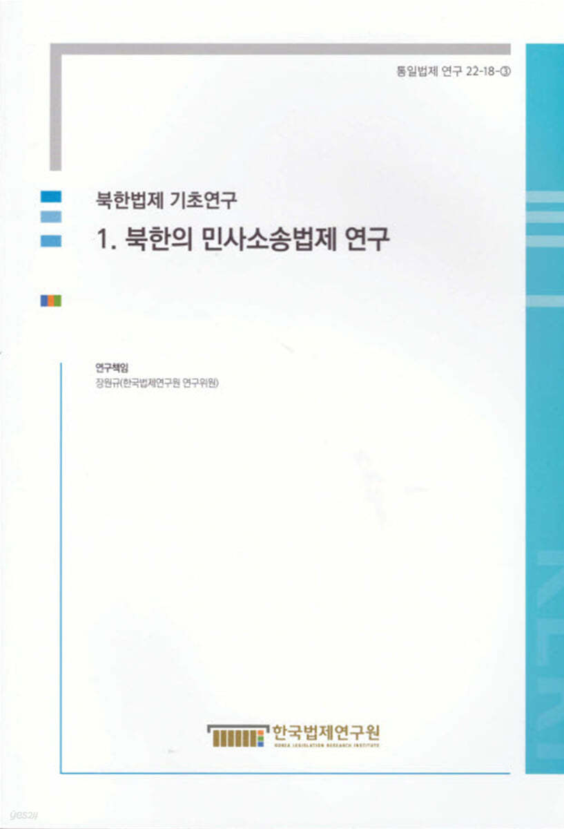 북한법제 기초연구 1 북한의 민사소송법제 연구