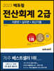 2023 에듀윌 전산회계 2급 이론편+실무편+최신기출