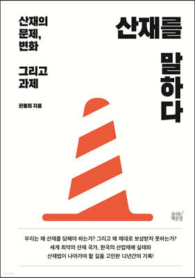 산재를 말하다