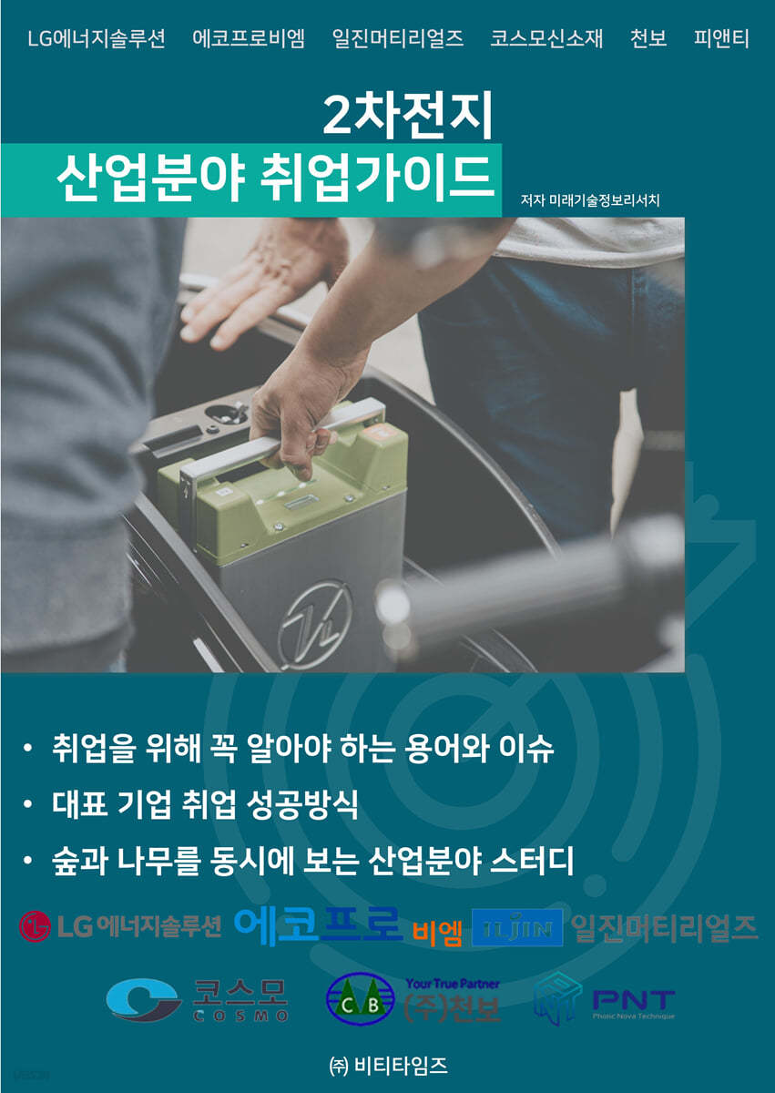 2차전지 산업분야 취업가이드