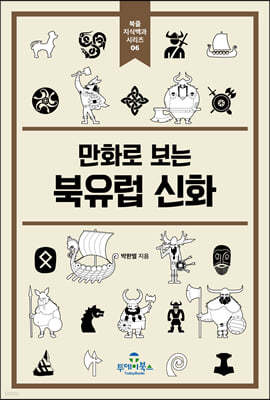 만화로 보는 북유럽 신화