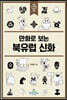 만화로 보는 북유럽 신화