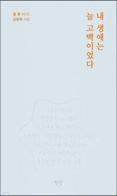 내 생애는 늘 고백이었다