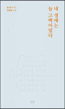 내 생애는 늘 고백이었다