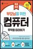 부모님을 위한 컴퓨터 무작정 따라하기(개정판)