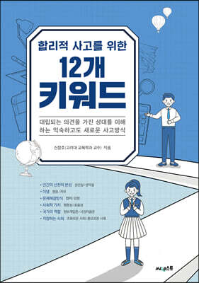 합리적 사고를 위한 12개 키워드