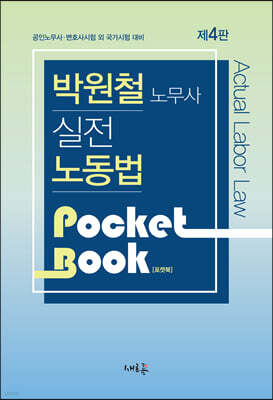 실전 노동법 포켓북