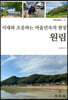 시대와 조응하는 마을민속의 현장 원림