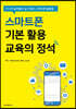 스마트폰 기본 활용 교육의 정석