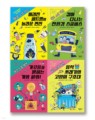 에코 소셜 액션 1~4 세트