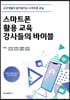 스마트폰 활용 교육 강사들의 바이블
