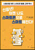 신중년! 이젠 나도 스마트폰으로 스마트해진다!