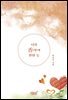 너의 香(향)에 반한 듯