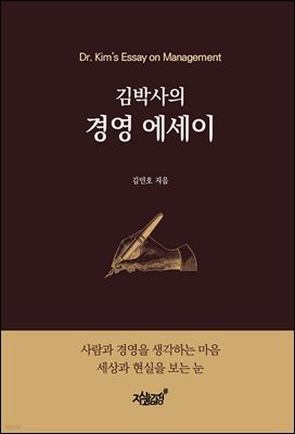 김박사의 경영 에세이