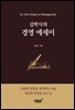 김박사의 경영 에세이