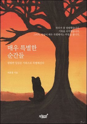 매우 특별한 순간들