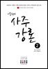 이동헌의 사주강론 2