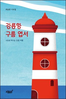 강릉항 구름 엽서