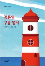 강릉항 구름 엽서