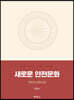 새로운 안전문화