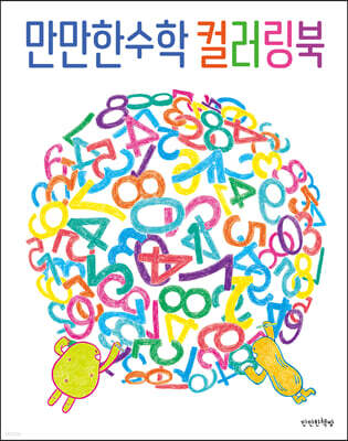 만만한수학 컬러링북
